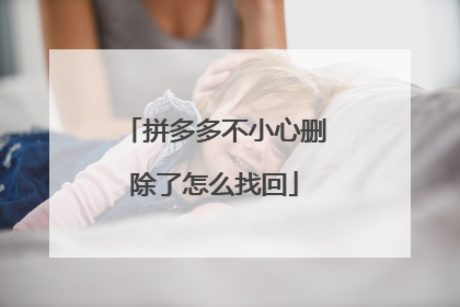 拼多多不小心删除了怎么找回