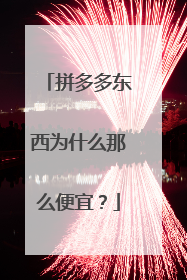 拼多多东西为什么那么便宜?