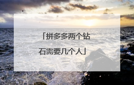 拼多多两个钻石需要几个人