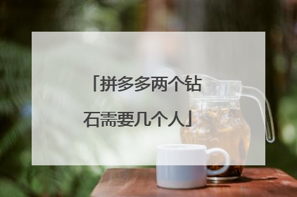 拼多多两个钻石需要几个人