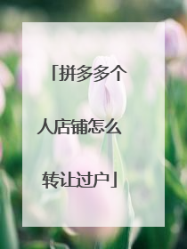 拼多多个人店铺怎么转让过户