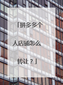 拼多多个人店铺怎么转让?