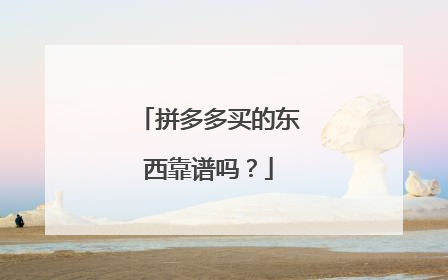 拼多多买的东西靠谱吗?