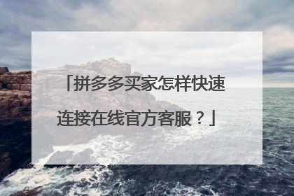 拼多多买家怎样快速连接在线官方客服?