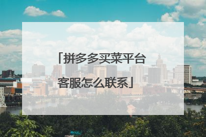 拼多多买菜平台客服怎么联系