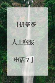 拼多多人工客服电话?