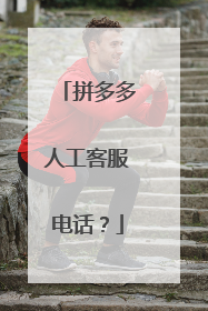 拼多多人工客服电话？