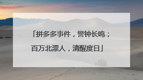 拼多多事件,警钟长鸣;百万北漂人,清醒度日