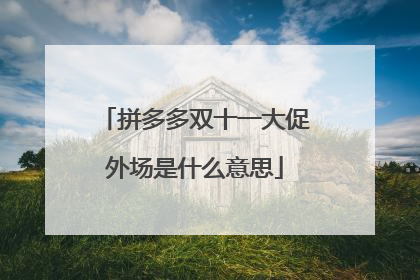 拼多多双十一大促外场是什么意思
