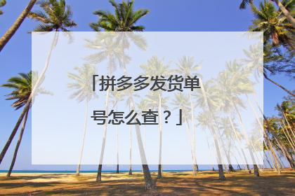 拼多多发货单号怎么查?