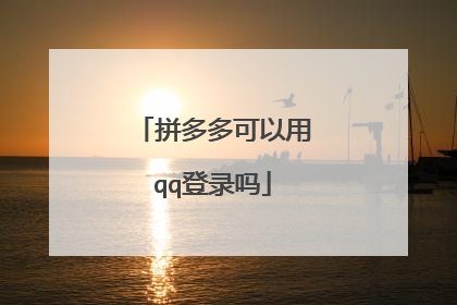 拼多多可以用qq登录吗