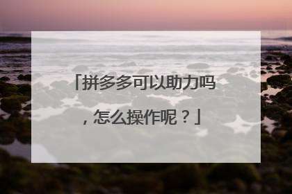 拼多多可以助力吗,怎么操作呢?