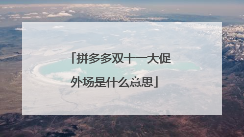 拼多多双十一大促外场是什么意思
