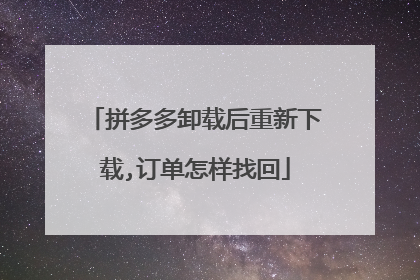 拼多多卸载后重新下载,订单怎样找回
