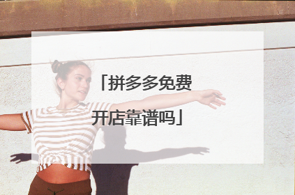 拼多多免费开店靠谱吗