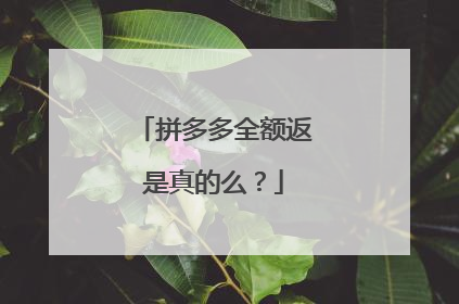 拼多多全额返是真的么？