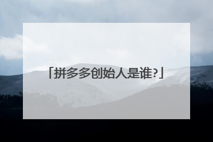 拼多多创始人是谁?