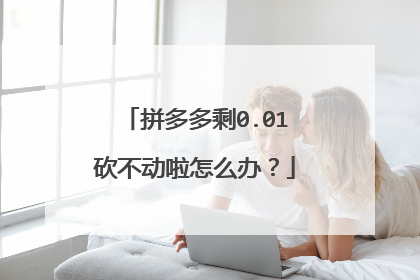 拼多多剩0.01砍不动啦怎么办？
