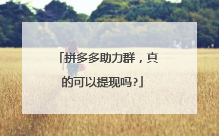拼多多助力群,真的可以提现吗?