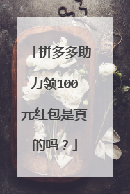拼多多助力领100元红包是真的吗?