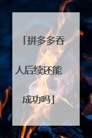 拼多多吞人后续还能成功吗