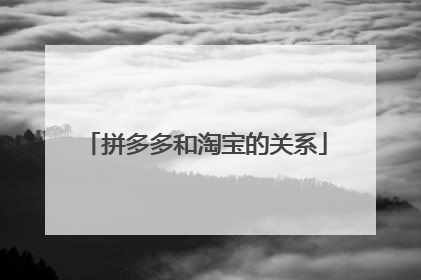 拼多多和淘宝的关系