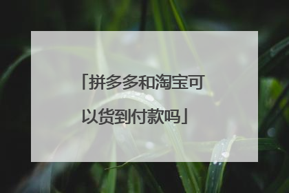拼多多和淘宝可以货到付款吗