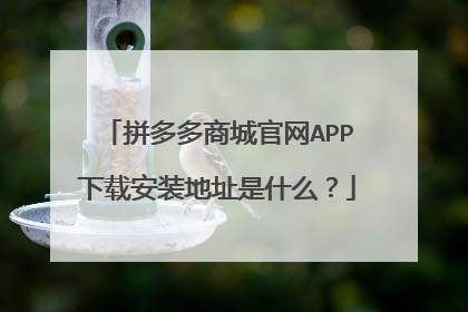 拼多多商城官网APP下载安装地址是什么?