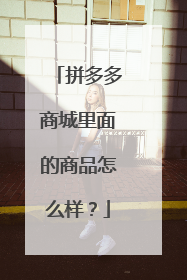 拼多多商城里面的商品怎么样?