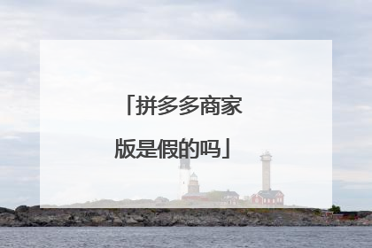 拼多多商家版是假的吗