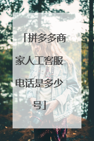 拼多多商家人工客服电话是多少号