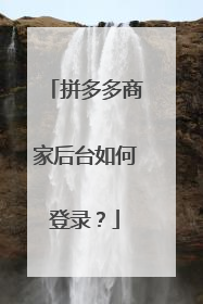拼多多商家后台如何登录?