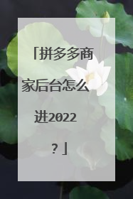 拼多多商家后台怎么进2022?