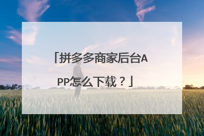 拼多多商家后台APP怎么下载?