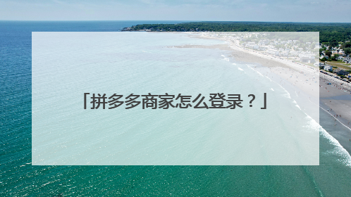 拼多多商家怎么登录?