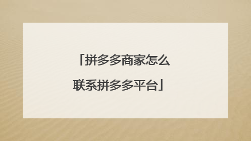 拼多多商家怎么联系拼多多平台