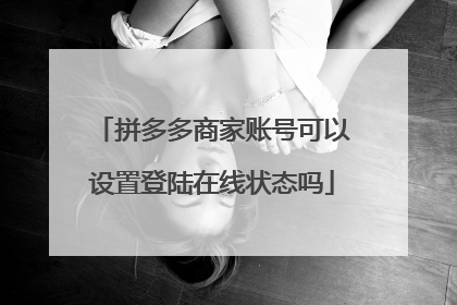 拼多多商家账号可以设置登陆在线状态吗
