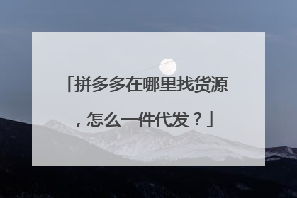 拼多多在哪里找货源,怎么一件代发?