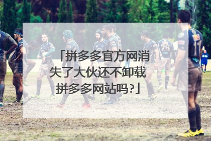 拼多多官方网消失了大伙还不卸载拼多多网站吗?