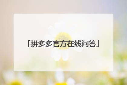 拼多多官方在线问答