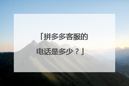 拼多多客服的电话是多少?