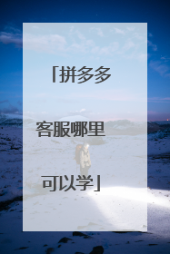 拼多多客服哪里可以学