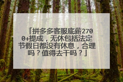 拼多多客服底薪2700+提成，无休包括法定节假日都没有休息，合理吗？值得去干吗？