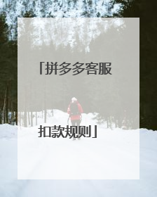 拼多多客服扣款规则