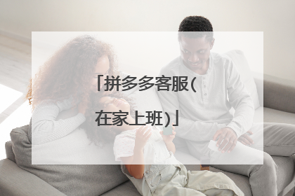 拼多多客服(在家上班)