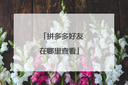 拼多多好友在哪里查看