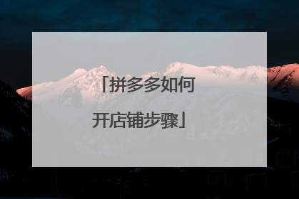 拼多多如何开店铺步骤