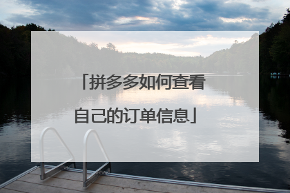 拼多多如何查看自己的订单信息