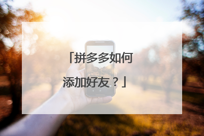拼多多如何添加好友?