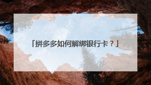 拼多多如何解绑银行卡?